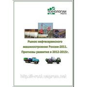 Рынок нефтесервисного машиностроения России-2011. Прогнозы развития отрасли в 2012-2015 гг. фото
