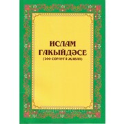 Книга на татарском - Ислам Гакыйдәсе фото