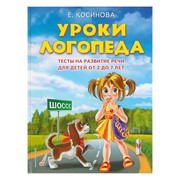 Уроки логопеда. Тесты на развитие речи для детей от 2 до 7 лет. Косинова Е. М. фото