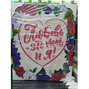 Табличка на стену 40 х 50 см с разноцветными цветами и сердечком “Любовь - это ты и я“ фото