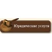 Адвокат Юрченко Ю.И. предлагает адвокатские услуги.Киев и Киевская область Чернигов и Черниговская область.