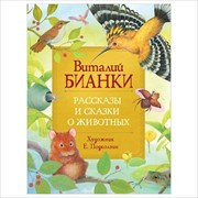 Рассказы и сказки о животных Бианки В. Любимые детские писатели фото