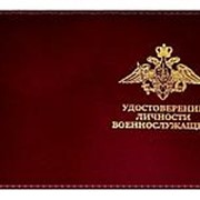 Обложка на удостоверение “Удостоверение личности военнослужащего“, бордовая фотография
