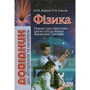 Довідник для абітурієнтів і школярів. Фізика. Дідович М. М., Коршак Е. В.