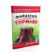Книга - Файдасыз тормыш фото
