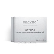 Журнал регистрации опасных событий фото