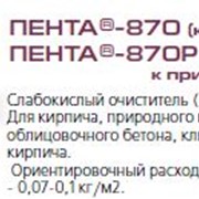 ПЕНТА®-870 (концентрат) фото