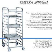 Тележка шпилька с гастроемкостью