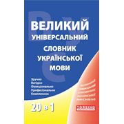 Большой универсальный словарь украинского языка 20 в 1 фото