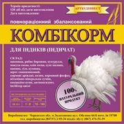 Комбикорм для индюшат от производителя. Продажи по Украине.
