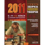 Литература учебная сочинения 5-11 класс 2011 мега збірка найновіших учнівських творів.