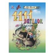 Книги для детей познавательные1111 загадок (м'яка)