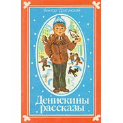 Книги для детей подержанные - Денискины рассказы Сказки и другие фото