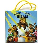 Біблія завжди зі мною. Серія: Біблія для дітей В цій невеличкій книжці зібрано 23 біблійні оповідання переказані дітям простими словами.