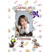 Персонализированные сказки для Вашего ребенка фото