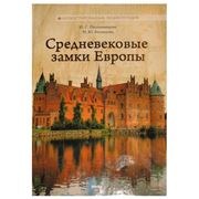 Книга: Средневековые замки Европы