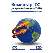 Коментарий ICC к правилам Инкотермс 2010. (укр) Ян Рамберг Официальный перевод книги. фото