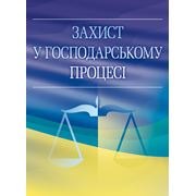 Захист у кримінальному процесі за новим Кримінальним процесуальним кодексом України. Практичний посібник фото