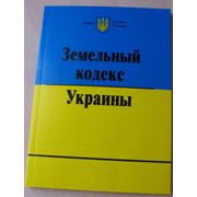Земельный кодекс Украины изд.Одиссей фотография