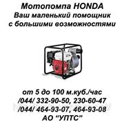 Мотопомпа бензиновая Honda 5-100 м. куб./час