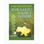 Научно-практический комментарий Земельного кодекса Украины 4-е изд. По состоянию на 01.09.2011. (Твердая) (увеличенного формата) фото