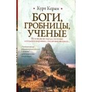 Книга - Боги гробницы ученые Керам фотография