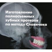 Книга Изготовление полносъемных зубных протезов по методу Славичека