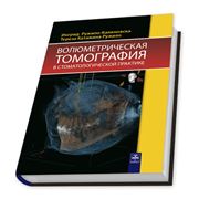 Книга Волюметрическая томография в стоматологической практике фотография