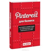 Книга Pinterest для бизнеса фото