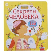 Волшебные створки «Секреты человека» фото