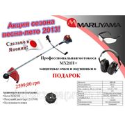 Мотокоса Maruyama MX21H+ 19,8cм3, мощность, л.с. (кВт)/об/мин 0,7 (0,51)/7000, топливный бак 0,6л фото