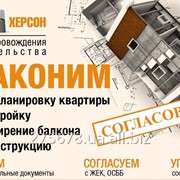 Оформить перепланировку квартиры, пристройку в Херсоне фото