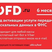 Код активации услуг ОФД на 6 месяцев от OFD.ru / ОФД.ру