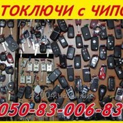 Авто-ключи выкидухи c иммобилайзером в Донецке фото