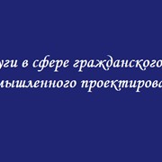 Проектирование промышленных и гражданских объектов. фото