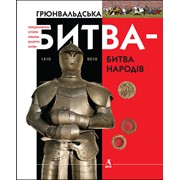 Серия изданий, посвященная отдельным периодам истории Украины Грюнвальдская Битва - битва народов фото