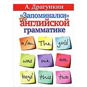 Александр Драгункин: "Запоминалки" по английской грамматике