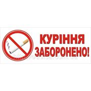 Наклейка “Курение запрещено“ 30х12 см. фото