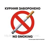 Наклейка курение запрещено(укр.яз. с англ.яз.) фото
