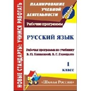 Русский язык. 1 класс: рабочая программа по учебнику В. П. Канакиной, В. Г. Горецкого фотография