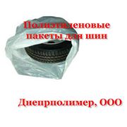 Пакеты полиэтиленовые для упаковки шин заказать пакеты полиэтиленовые для упаковки шин цена в Украине фото