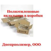 Вкладыши полиэтиленовые заказать вкладыши полиэтиленовые цена в Украина фото фото