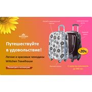 Дорожный багаж сумки багажные ассортимент Киев