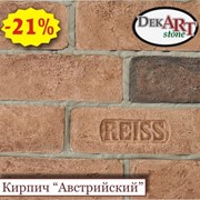 Кирпич декоративный (искусственный, облицовочный) «АВСТРИЙСКИЙ» (фасад) от производителя. 0,01% КРЕДИТ!!!