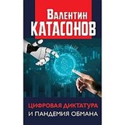 Цифровая диктатура и пандемия обмана. Катасонов В.Ю. фотография