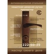 Дверная Ручка-броненакладка — защита замка от взлома Киев — продажа, монтаж фотография