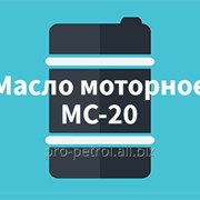 Масло Моторное МС-20