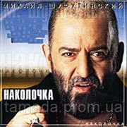 Шуфутинский Михаил - Наколочка (караоке) фото