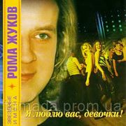 Жуков Рома - Я люблю вас, девочки (Караоке,Ремикс) фото