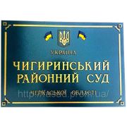 Изготовление табличек, вывесок Киев, в киеве фото
